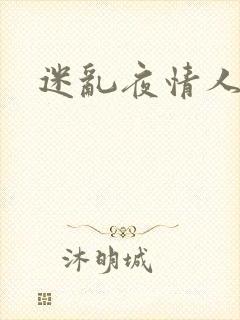 迷乱夜情人