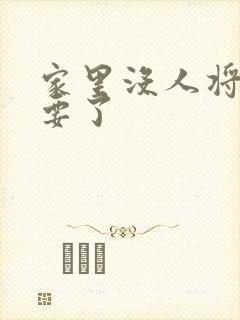 家里没人将姐姐要了