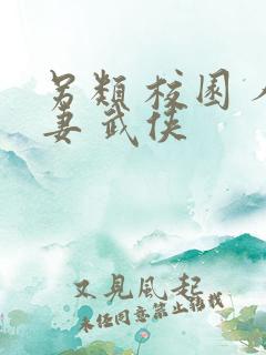 另类 校园 人妻 武侠