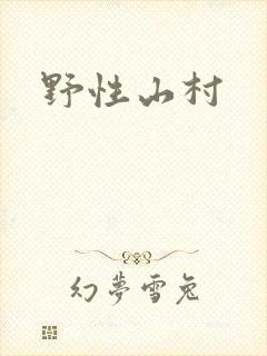 野性山村