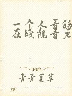 一个人看的小说在线观看免费