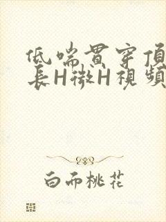 低喘贯穿顶弄学长H微H视频