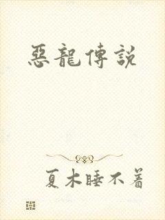 恶龙传说
