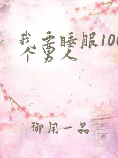 我要睡服100个男人