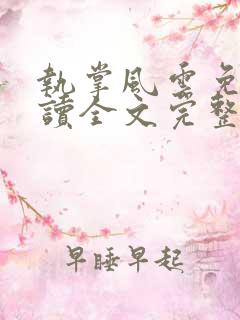 执掌风云免费阅读全文完整版