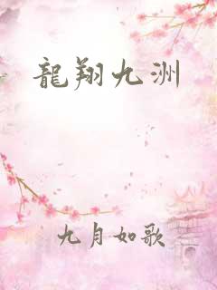 龙翔九洲