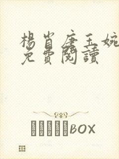 杨肖唐玉婉小说免费阅读