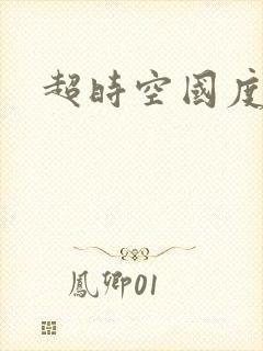 超时空国度