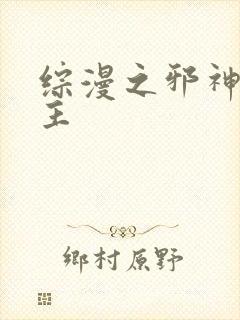 综漫之邪神救世主