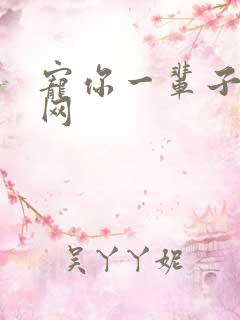 宠你一辈子书包网