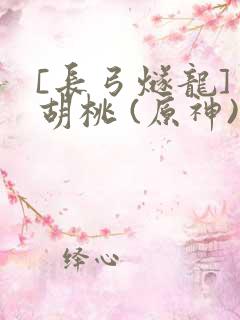 [长弓燧龙] 胡桃 (原神)免费