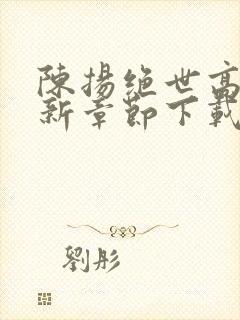 陈扬绝世高手最新章节下载