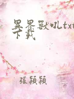 异界兽吼txt下载