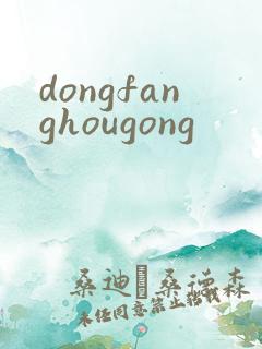 dongfanghougong