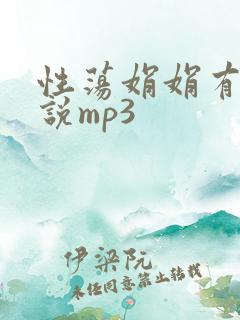 性荡娟娟有声小说mp3