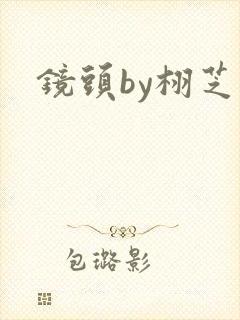 镜头by栩芝