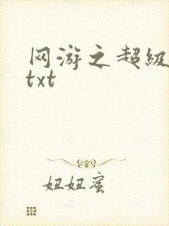 网游之超级鬼才txt