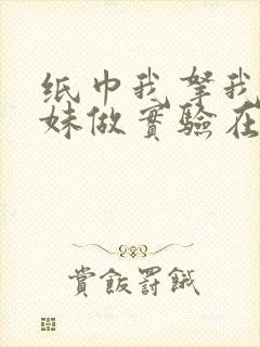 纸巾我拿我的妹妹做实验在哪里买