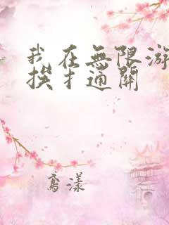 我在无限游戏里挨扌通关