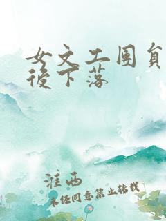 女文工团员的最后下落