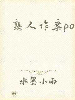 熟人作案po