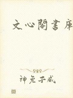 文心阁书库