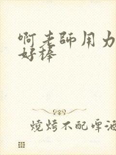 啊老师用力小雪好棒