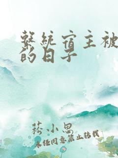 系统宿主被浇灌的日子