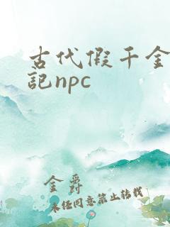 古代假千金挨日记npc