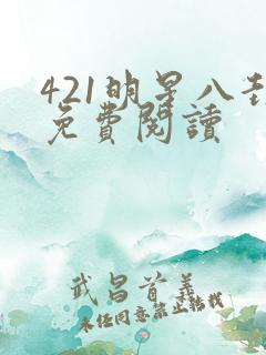 421明星八卦免费阅读