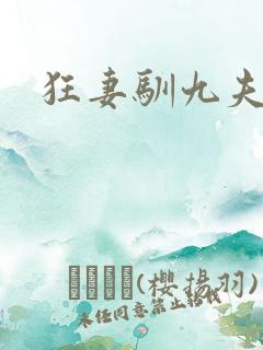 狂妻驯九夫