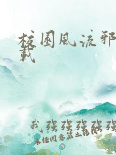 校园风流邪神下载