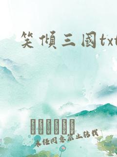 笑倾三国txt