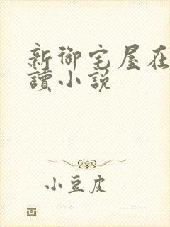 新御宅屋在线阅读小说