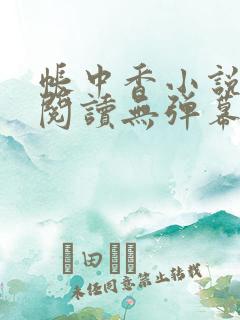 帐中香小说免费阅读无弹幕
