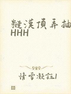 糙汉顶弄抽插HHHH