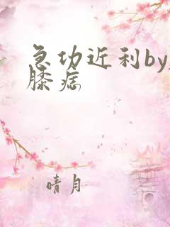 急功近利by左膝痣