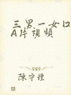 三男一女囗交三A片视频