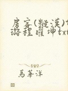 房客(糙汉)何璐程曜坤txt免费下载百度云