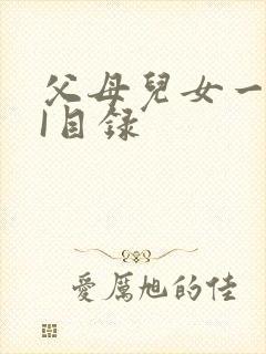 父母儿女一家狂I目录