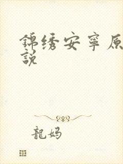 锦绣安宁原著小说