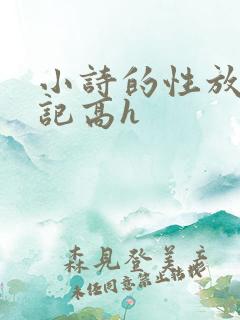 小诗的性放荡日记高h