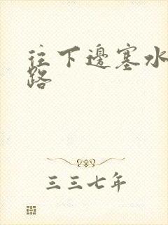 往下边塞水果走路