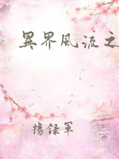 异界风流之雄风