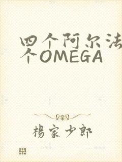 四个阿尔法干一个OMEGA