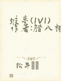 堆梦(1V1)作者:腊八椰子