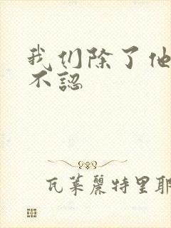我们除了他谁都不认