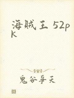海贼王 52pk
