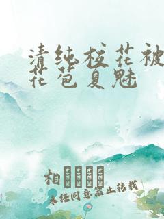 清纯校花被迫开花苞夏魅