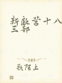 新敌营十八年第三部